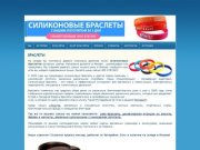 Braslets.ru — Силиконовые браслеты, слеп браслеты, напульсники