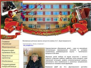 Вяземская детская школа искусств имени А.С. Даргомыжского