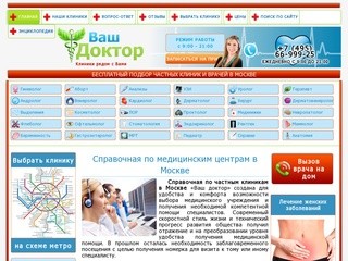Справочная по частным клиникам в Москве: подбор врачей и медицинских центров