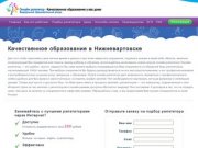 Качественное образование в Нижневартовске I До 290 рублей в час