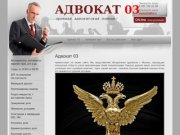 Адвокат03 - Срочная адвокатская помощь г. Москва