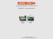 Лаура-Тула - официальный дилер GM-Avtovaz, Chevrolet и Opel в Туле