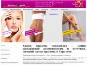 Салон красоты Эксклюзив - лидер в области аппаратной косметологии и коррекции фигуры