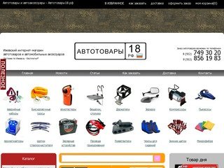 Автотовары и автоаксессуары - интернет-магазин Автотовары18.рф в Ижевске