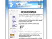 Vectra: торговое оборудование, Кострома - оптовая продажа торгового оборудования