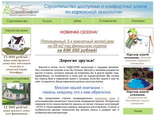 СК"СТРОЙКОМФОРТ" - Строительство каркасных домов в Волгограде