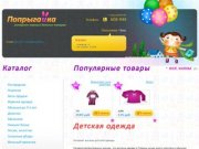 Интернет магазин детской одежды и товаров в Тюмени, одежда для детей  - Попрыгайка
