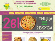 Империя Пиццы- быстрая доставка вкусной и горячей пиццы в Красноярске