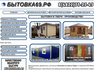 БЫТОВКА69.РФ - Деревянные и металлические бытовки на заказ в Твери и области
