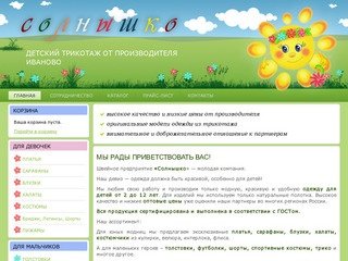 Детский трикотаж оптом от производителя Иваново | Швейное предприятие «Солнышко»