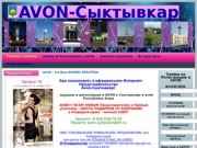 AVON-Сыктывкар | AVON - это Ваш БИЗНЕС КРАСОТЫ!
