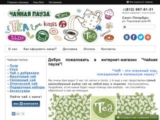 Купить чай в Санкт-Петербурге - интернет-магазин 