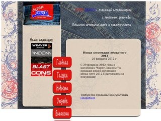 Super Джинсы - сеть джинсовых магазинов в Воронеже
