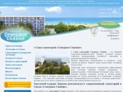 Г.Саки санаторий Северное Сияние. Грязевой курорт Крыма
