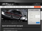 Выкуп автомобилей с выездом | Авто выкуп