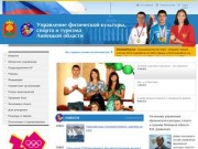 Управление физической культуры, спорта и туризма Липецкой области