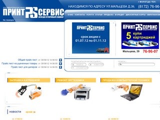 Принт-Сервис г.Вологда заправка катриджей принтеров, ремонт оргтехники