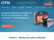 СТК - Сварочное оборудование Ресанта от производителя в Новосибирске и обл.