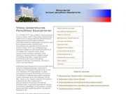 Министерство юстиций Республики Башкортостан