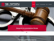 "ТДВ-ПАРТНЕРЫ" | Адвокаты в Хабаровске