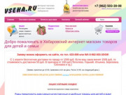 Vseha.ru интернет-магазин детских товаров в Хабаровске