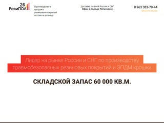 РезиПОЛ - Производство и продажа резиновых покрытийоптом и в розницу в Пятигорске и по югу России
