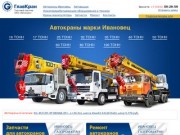 Компания ГлавКран: автокраны Ивановец, запчасти для автокранов