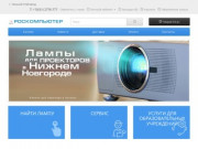 РОСКОМПЬЮТЕР - Лампы для проекторов в Нижнем Новгороде