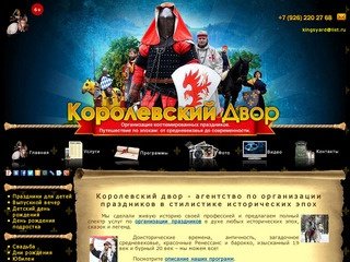 Организация праздников в Москве - агентство по организации праздников 'Королевский двор'