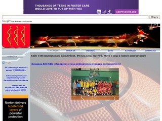Сайт о Великолукском баскетболе. Результаты матчей, Фото с игр и много интересного