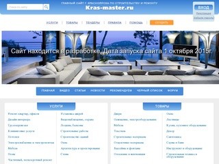 Kras-master.ru - главный сайт Красноярска по строительству и ремонту
