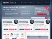 Хостоярск - качественный хостинг в Красноярске. Регистрация доменов и размещение сайтов.