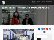 АТМ Групп филиал в Новосибирске – Группа компаний АТМ