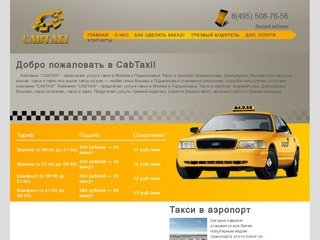 Такси CabTaxi. Хотите вызвать такси (495) 777-22-97, (495) 508-76-56