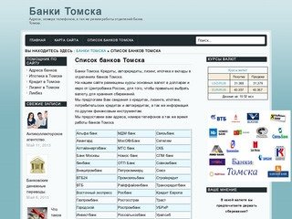 Банки Томска | Адреса, номера телефонов, а так же режим работы отделений банка Томска.
