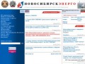 Официальный сайт ОАО "Новосибирскэнерго"