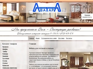 Мебель для гостиной и спальни	в Екатеринбурге - Торговая компания «Аватара»