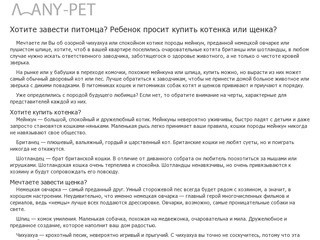 Any pet - домашнее животное на любой вкус