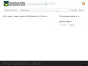 Новостная лента СМИ Приморского края. Новости Приморья.