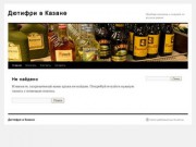 Дютифри в Казане | Продажа алкоголя и сигарет по низким ценам!