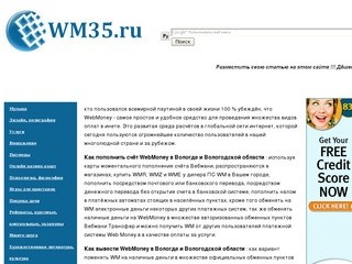 Wm35.ru и WebMoney в городе Вологда и Вологодской области