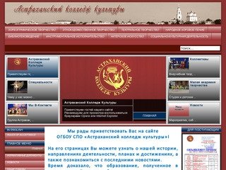 Астраханский Колледж Культуры