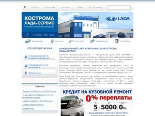 КОСТРОМА-ЛАДА-СЕРВИС - официальный дилер Автоваз. Продажа, ремонт