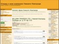 BILLORA TRADERS LTD г. Нижний Новгород Свободы ул. д. 57 оф. 313 - Все отзывы Нижнего Новгорода