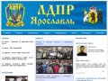 Официальный сайт Ярославского отделения ЛДП