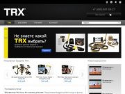 TRX Fitness Russia – Продажа функциональных петель TRX