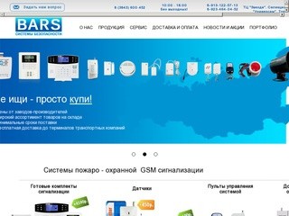 БАРС. Системы безопасности. GSM сигнализации в Новокузнецке