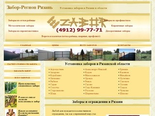 Забор-Регион Рязань установка заборов в Рязани и Рязанской области