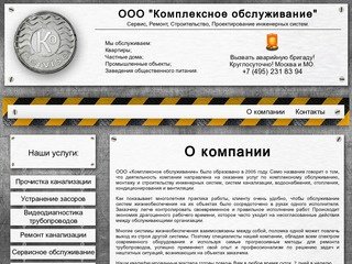 О компании | Комплексное обслуживание канализации