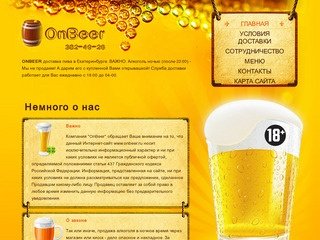 ONBEER доставка пива Екатеринбург!